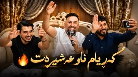 دانلود آهنگ گەڕیام ناو عەشیرەت جیگر مدیا حسین (گریام ناو عشیره) گریام ناو عشیرت