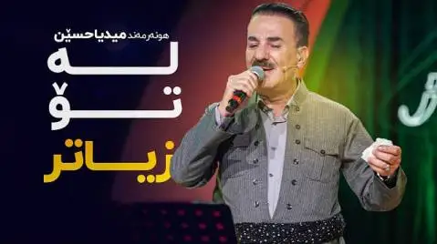 دانلود آهنگ له تو زیاتر از میدیا حسین له تو زیاتر میدیا حسین