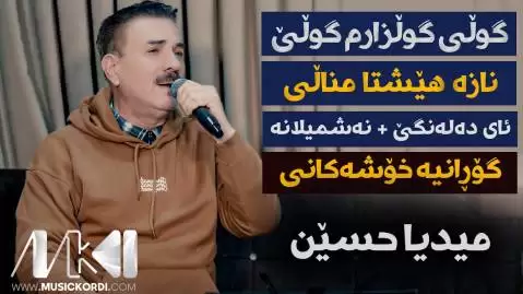 گولی گولزارم گولی میدیا حسین