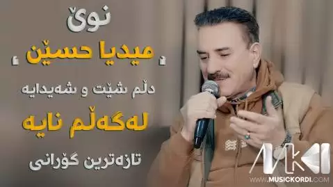 له گه لم نایه میدیا حسین