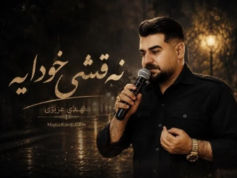 دانلود آهنگ نقشی خودایه مهدی عزیزی مهدی عزیزی نقشی خودایه