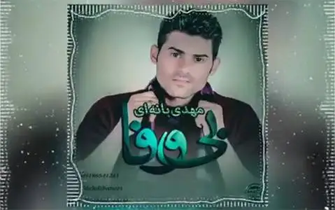 (بی وفا) دانلود آهنگ بی وهفا از مهدی بانه ای مهدی بانه ای بی وفا