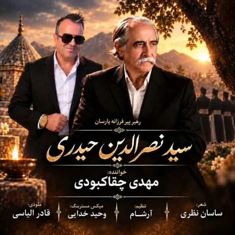 دانلود آهنگ پیر فرزانه مهدی چقاکبودی 2026 مهدی چقاکبودی پیر فرزانه