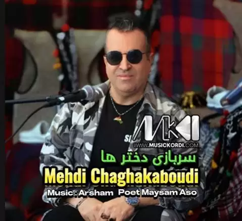 دانلود آهنگ سربازی دخترها مهدی چقاکبودی - جدید همراه با متن سربازی دخترها مهدی چقاکبودی