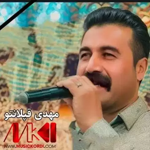 دانلود آهنگ دهرسم نهخوندوه مهدی قپلانتو (درسم نخوندوه) ده رسم نه خوندوه مهدی قپلانتو