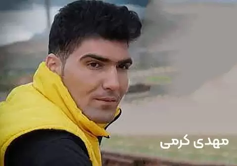 مهدی کرمی هاوار