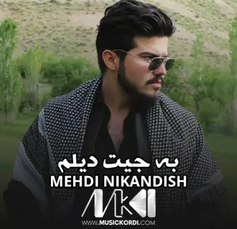 مهدی نیک اندیش به جیت دیلم