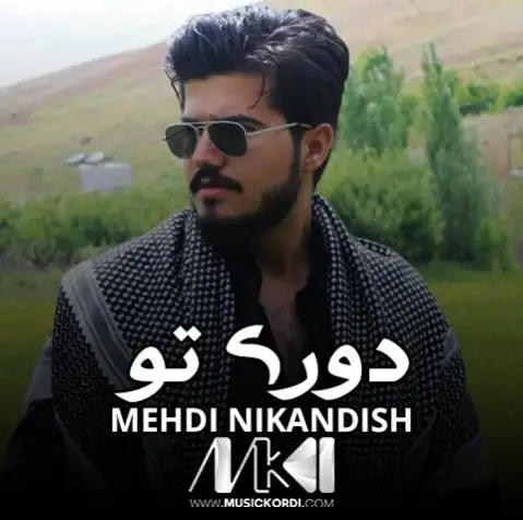 دوری تو مهدی نیک اندیش
