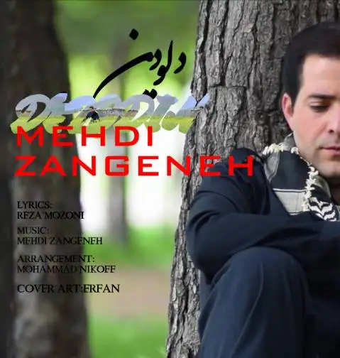 دانلود آهنگ جدید دل و دین از مهدی زنگنه مهدی زنگنه دل و دین