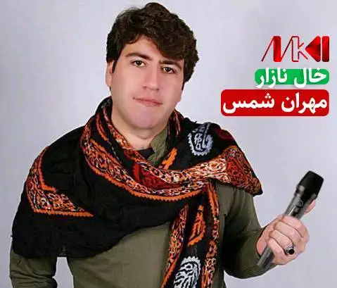 مهران شمس خال نازار