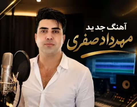 مهرداد و گلایور به وره و