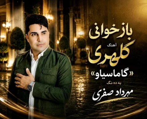 مهرداد صفری گاماسیاو