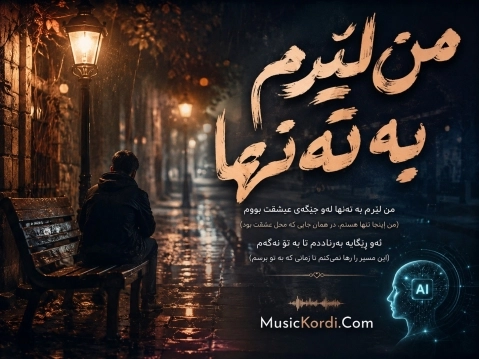هوش مصنوعی من لێرەم بە تەنها