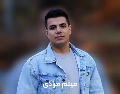 دانلود آهنگ یادی جاران میثم مرادی گوران - جدید 1404 + موزیک ویدیو میثم مرادی گوران یادی جاران