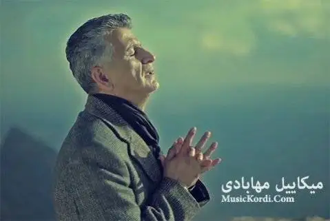 دانلود آهنگ بۆچی بەم دەردەم دەبەی از مکاییل مهابادی + متن آهنگ میکاییل مهابادی بوچی به م ده ردم ده بی