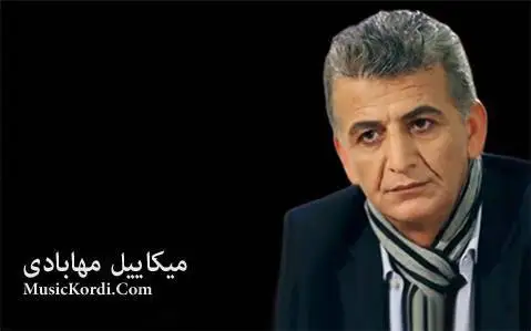 (مریم) دانلود آهنگ مهریم از میکاییل مهابادی مه ریم میکاییل مهابادی