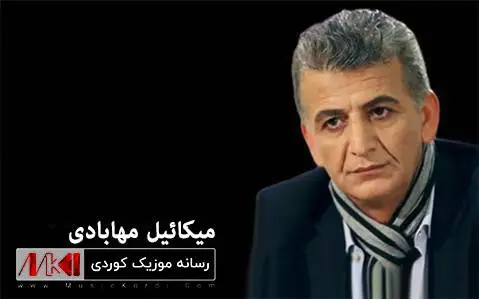 دانلود آهنگ بهلینیم پی بده از میکاییل مهابادی + متن آهنگ به لینیم پی بده میکاییل مهابادی