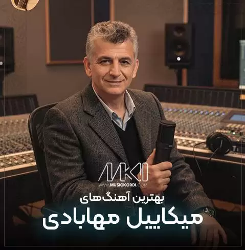 آلبوم گلچین ۲۵ آهنگ برتر و پرطرفدار میکاییل مهابادی - دانلود تکی و یکجا پرطرفدارترین آهنگهای میکاییل مهابادی