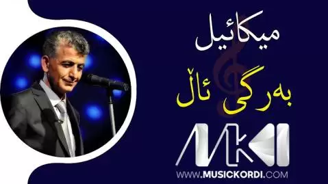 به رگی ئال میکاییل مهابادی