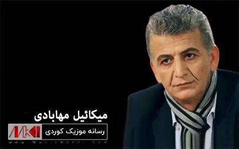 دانلود آهنگ بگهریوه از میکاییل مهابادی (بگریوه) میکاییل مهابادی بگه ریوه