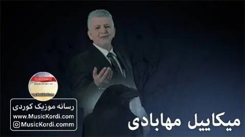 (پیامی ونبون) دانلود آهنگ پەیامی ونبوون از میکاییل مهابادی | آهنگ جدید په یامی ونبوون میکاییل مهابادی