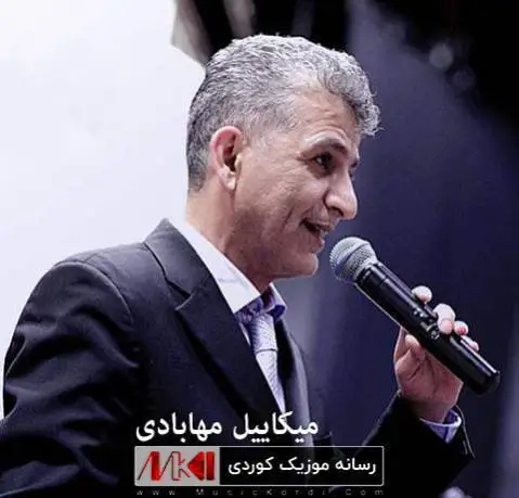 شه مامه و خال خال میکاییل مهابادی