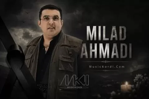 دانلود آهنگ ئاوارگی میلاد احمدی (آوارگی) میلاد احمدی آوارگی