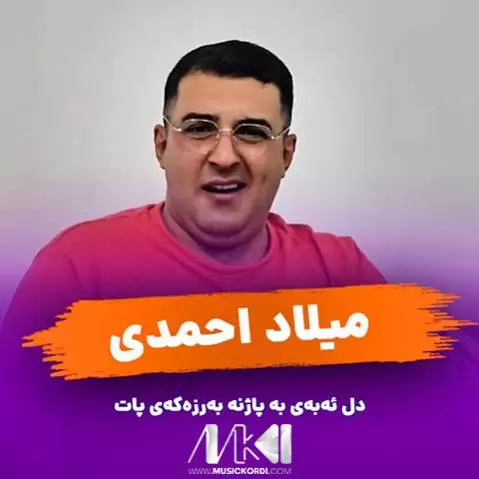 به رزه که ی پات میلاد احمدی
