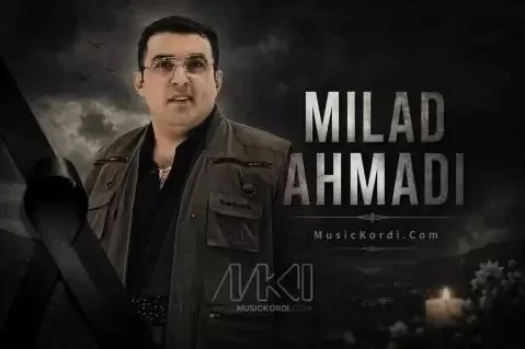 دانلود آهنگ وصیتی دکم به دلیکی خم بار میلاد احمدی میلاد احمدی وەسیەتێک دەکەم