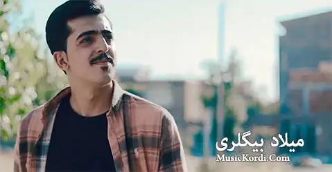 (باوشی تو) دانلود آهنگ جدید باوهشی تو از میلاد بیگلری میلاد بیگلری باوه شی تو