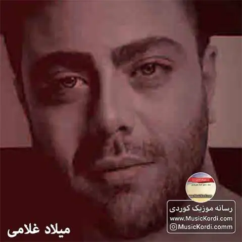 دانلود آهنگ کوردمو کوردستانیم از میلاد غلامی میلاد غلامی کوردمو کوردستانیم