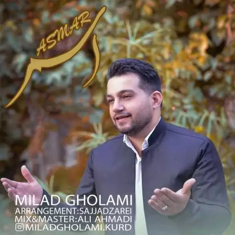 دانلود آهنگ ئهسمهر میلاد غلامی - جدید 1404 میلاد غلامی ئه سمه ر