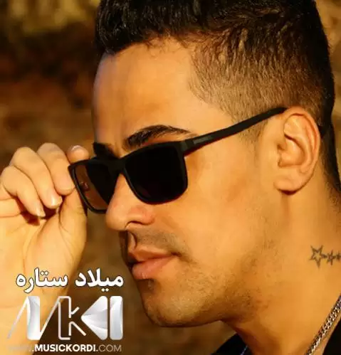 دانلود آهنگ به نهرم نهرمو میلاد ستاره (به نرم نرمو) به نه رم نه رمو میلاد ستاره