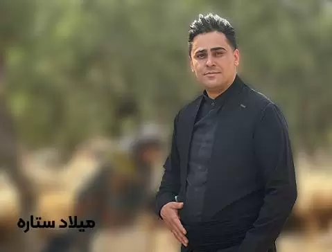 میلاد ستاره داره که ی سه ر کل