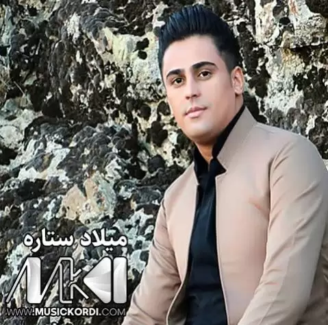 دانلود آهنگ خوم کلولم میلاد ستاره + ریمیکس هورامی خوم کلولم میلاد ستاره