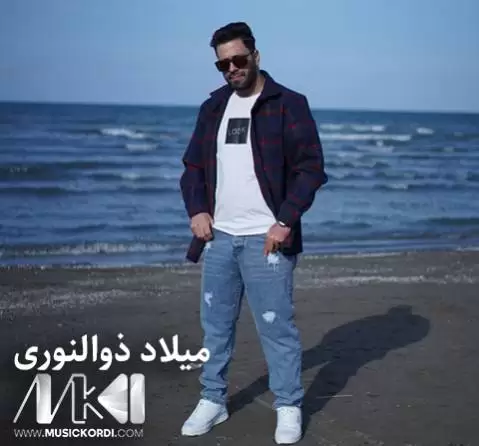 دانلود آهنگ واران میلاد ذوالنوری - جدید + موزیک ویدئو واران میلاد ذوالنوری