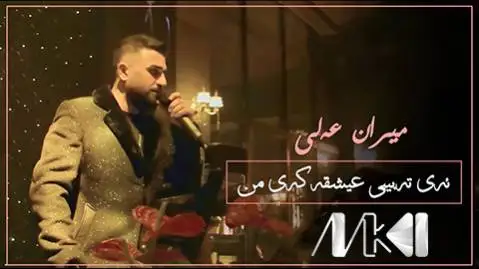 ئه ی ته بیبی عیشقه که ی من