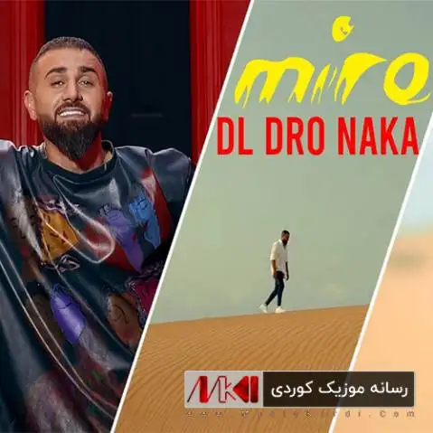دانلود آهنگ جدید دل درو ناکا از میران علی میران علی دل درو ناکا