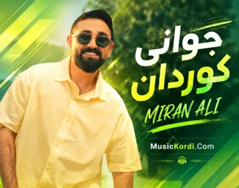دانلود آهنگ جوانی کوردان میران علی 2026 - شاد میران علی جوانی کوردان