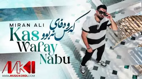 (کس وفای نبو) دانلود آهنگ کهس وهفای نهبوو میران علی - جدید که س وه فای نه بوو میران علی