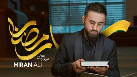 بهترین آهنگ های میران علی