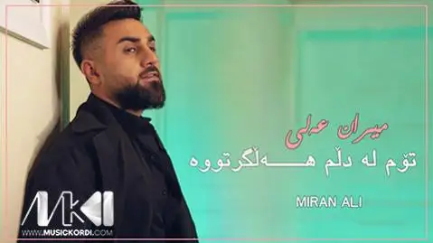 میران علی توم له دلم هه لگرته وه