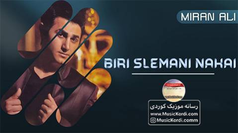 دانلود آهنگ بیری سلیمانی ناکه‌ی از میران علی + متن آهنگ