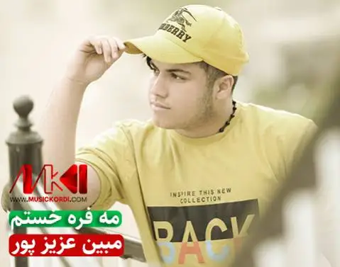 مه فره خستم مبین عزیز پور