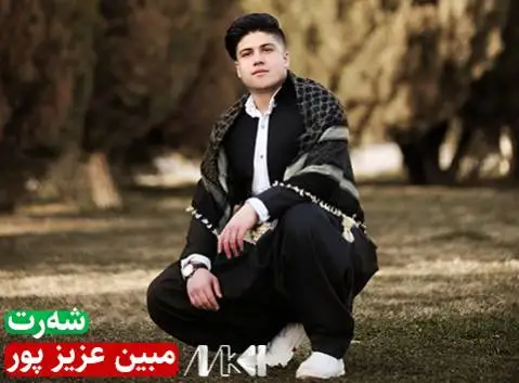 دانلود آهنگ شهرت از مبین عزیز پور (شرط + متن آهنگ) مبین عزیز پور شه رت
