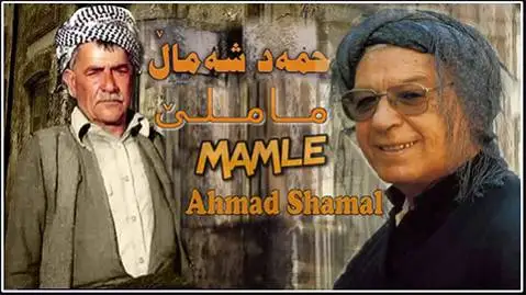دانلود آهنگ دینی وهره دینی از محمد ماملی و احمد شمال + متن آهنگ محمد ماملی و احمد شمال