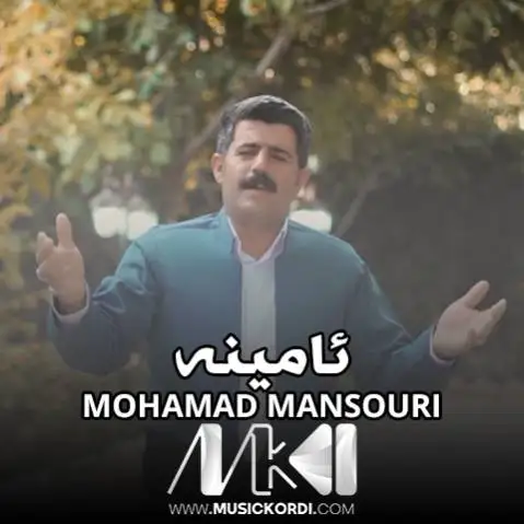 محمد منصوری ئامینه