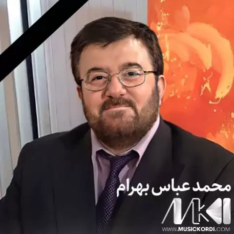 دانلود آهنگ تووره مهبه از محمد عباس بهرام همراه با متن محمد عباس بهرام تووره مه به