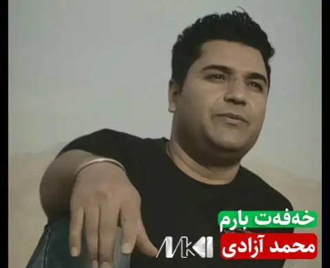 دانلود آهنگ خهفهت بارم از محمد آزادی (خفت بارم) محمد آزادی خه فه ت بارم