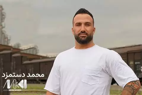 دانلود آهنگ ان یکاد از محمد دستمزد + ویدیو کلیپ محمد دستمزد ان یکاد